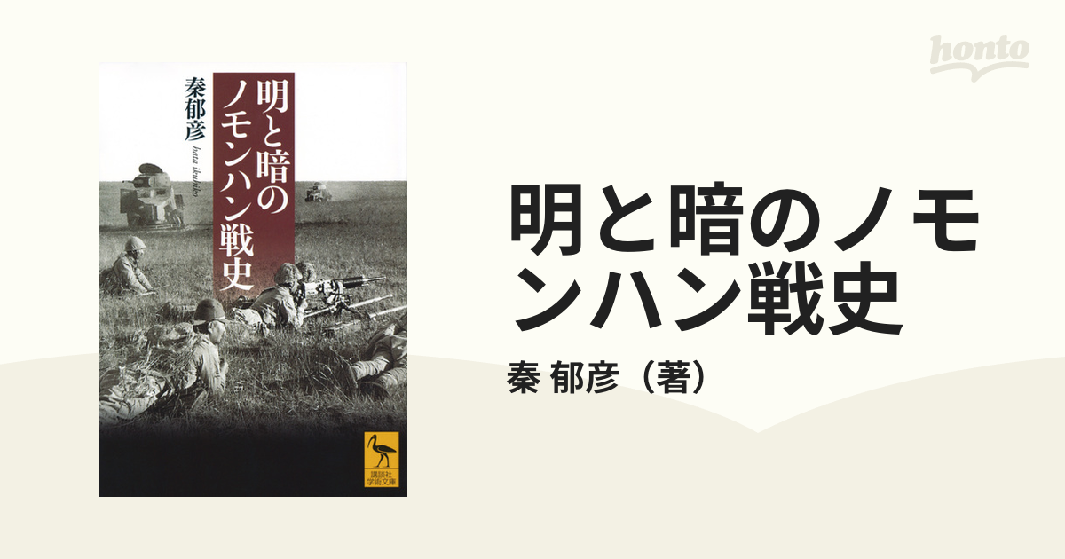 明と暗のノモンハン戦史