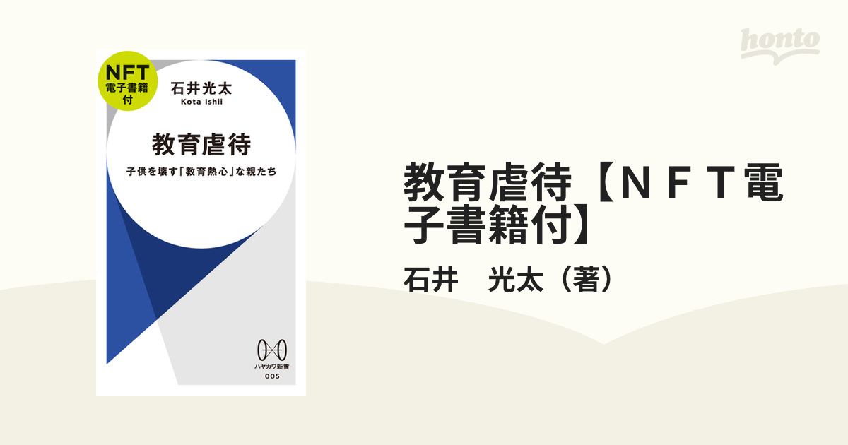 教育虐待【ＮＦＴ電子書籍付】 子供を壊す「教育熱心」な親たち