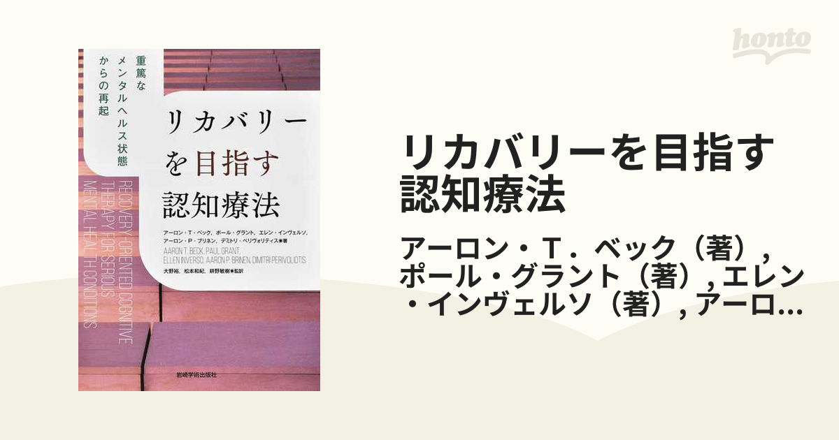 リカバリーを目指す認知療法 重篤なメンタルヘルス状態からの再起