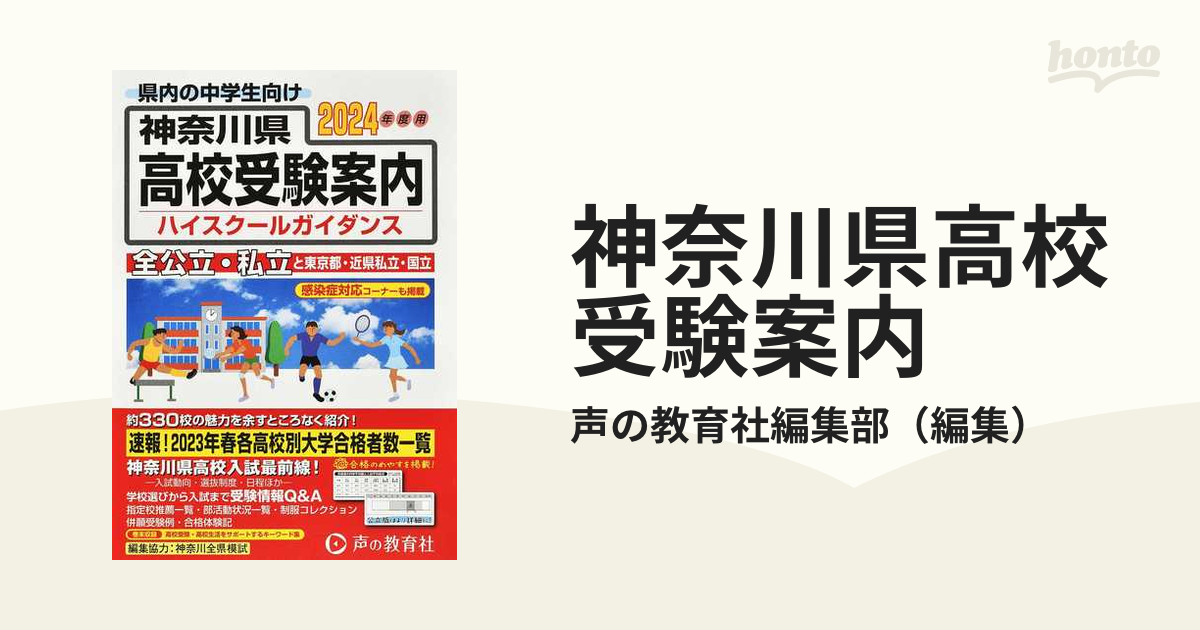 神奈川県高校入試データブック2024年度受験用 - 地図・旅行ガイド