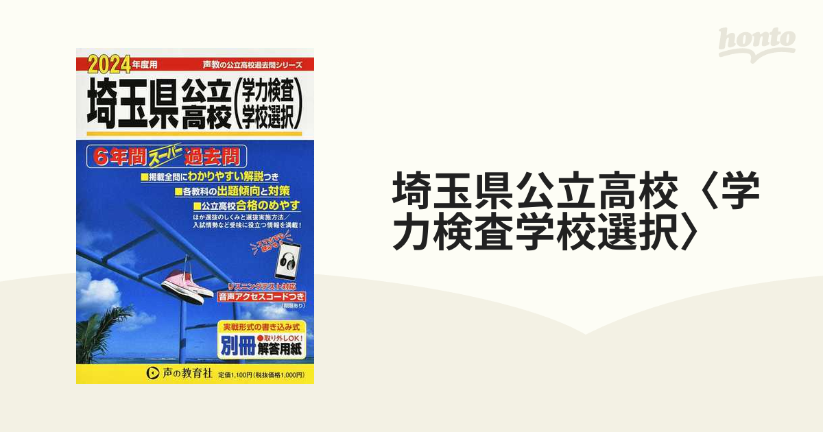 埼玉県公立高校〈学力検査学校選択〉 ６年間スーパー過去問 ２０２４