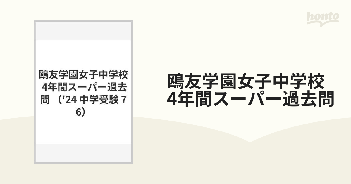 鴎友学園女子中学校 4年間スーパー過去問の通販 - 紙の本：honto本の