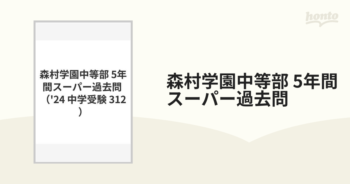 森村学園中等部 5年間スーパー過去問