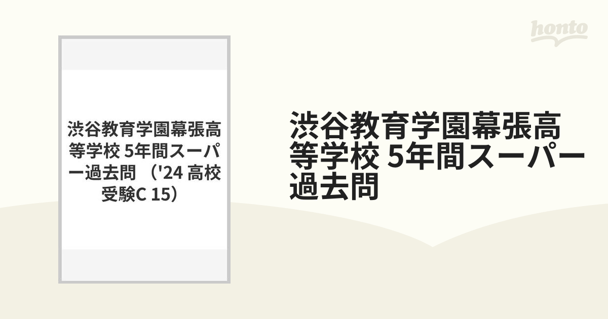 渋谷教育学園幕張高等学校 21年度用 - その他