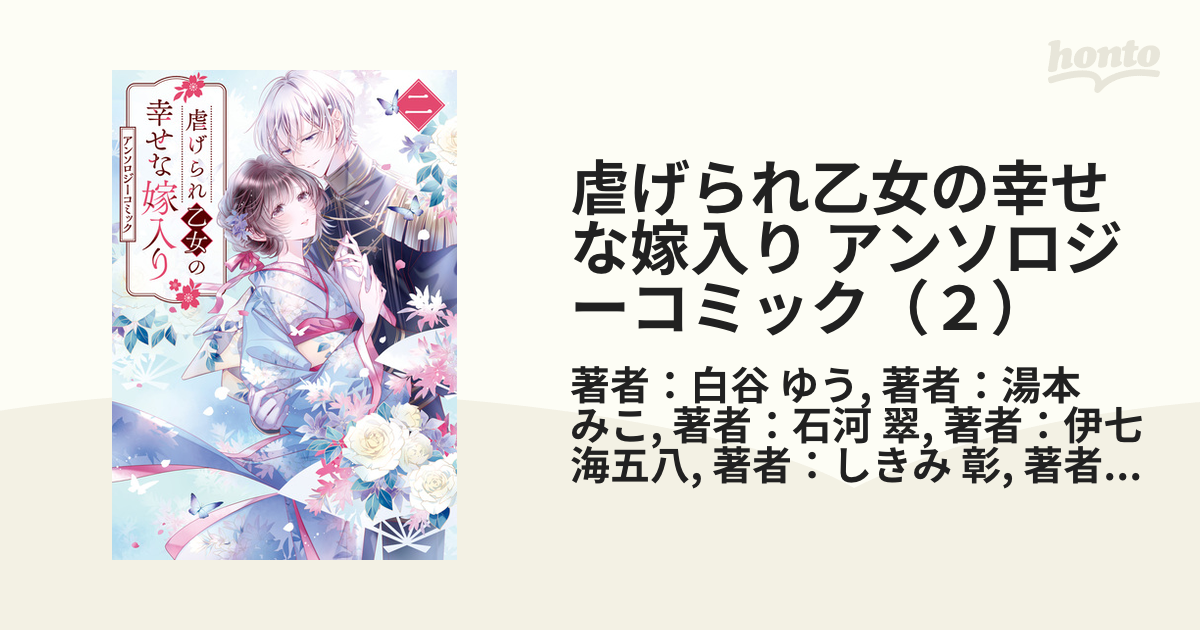 期間限定価格】虐げられ乙女の幸せな嫁入り アンソロジーコミック（２