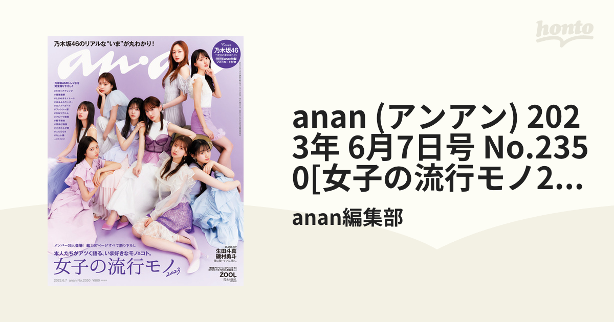 anan No.2350 2023年6月7日号 乃木坂46 大勧め - ファッション