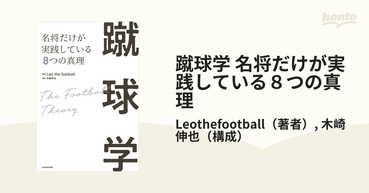 蹴球学 名将だけが実践している8つの真理