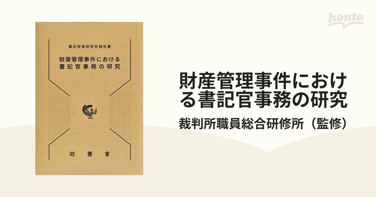 フローラル 裁断済 財産管理事件における書記官事務の研究 - 通販