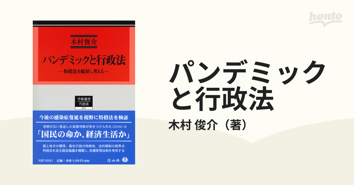 パンデミックと行政法―特措法を総括し考える (学術選書)-