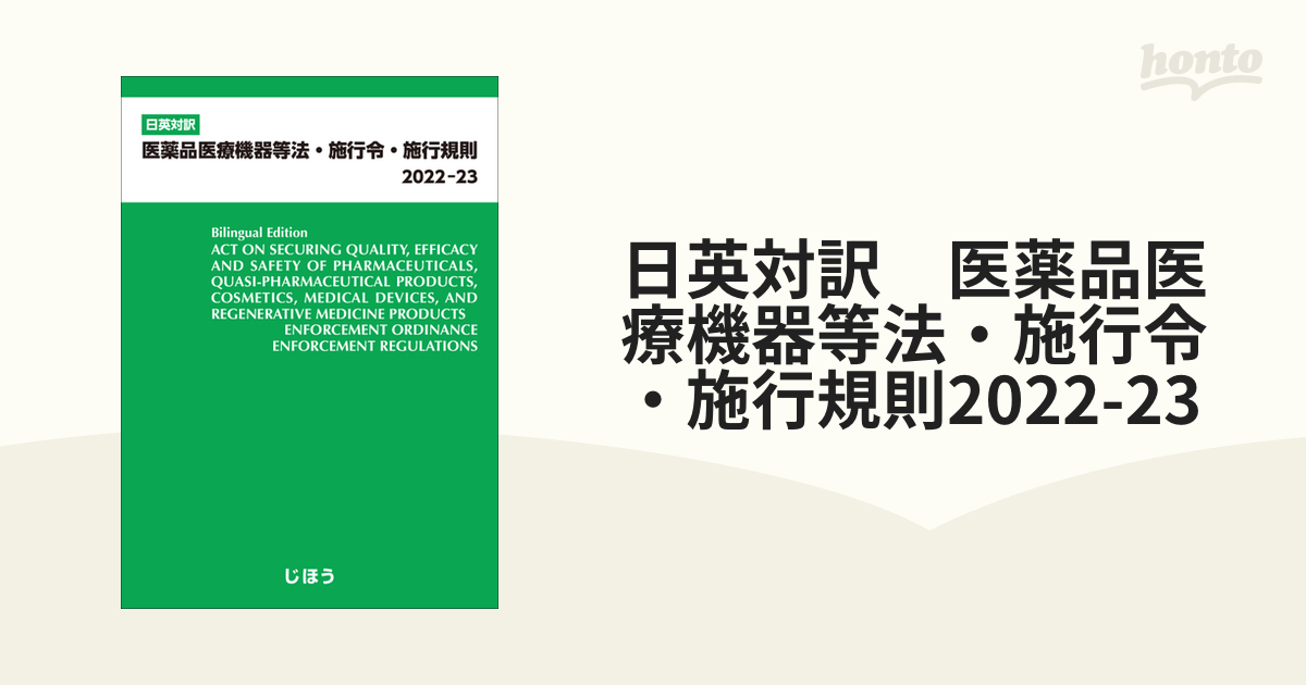 日英対訳 医薬品医療機器等法・施行令・施行規則2022-23の通販 - 紙の