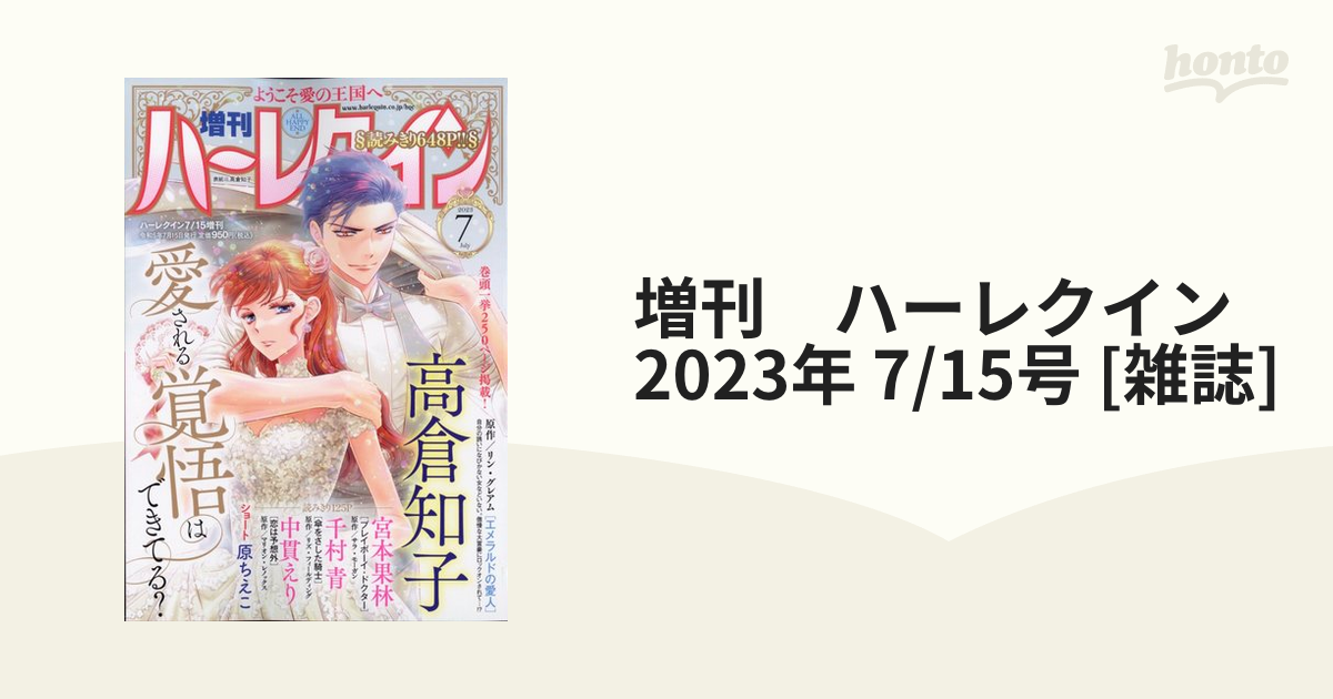 増刊 ハーレクイン 2023年 7/15号 [雑誌]の通販 - honto本の通販ストア