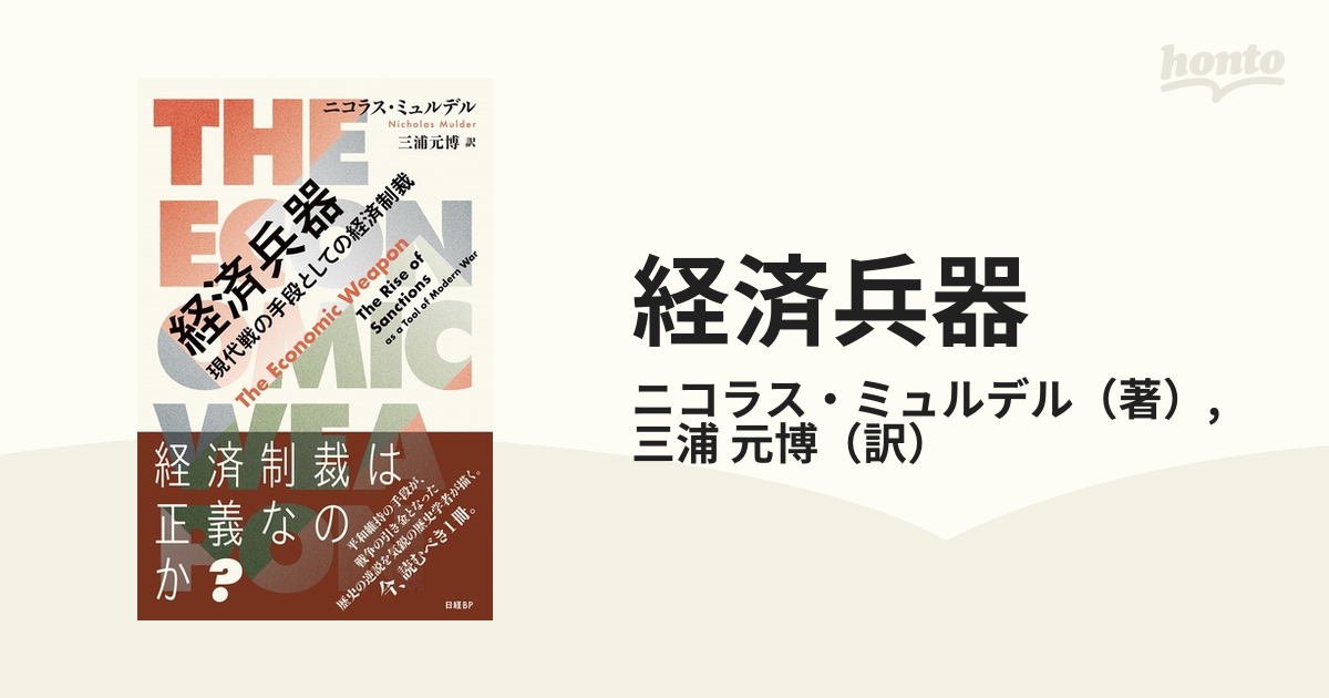 経済兵器 現代戦の手段としての経済制裁