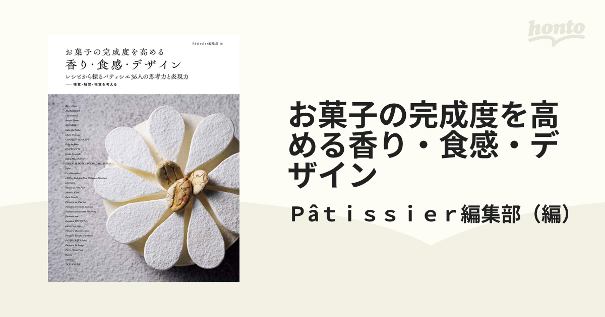 お菓子の完成度を高める香り・食感・デザイン レシピから探るパティシエ３６人の思考力と表現力 嗅覚・触覚・視覚を考える