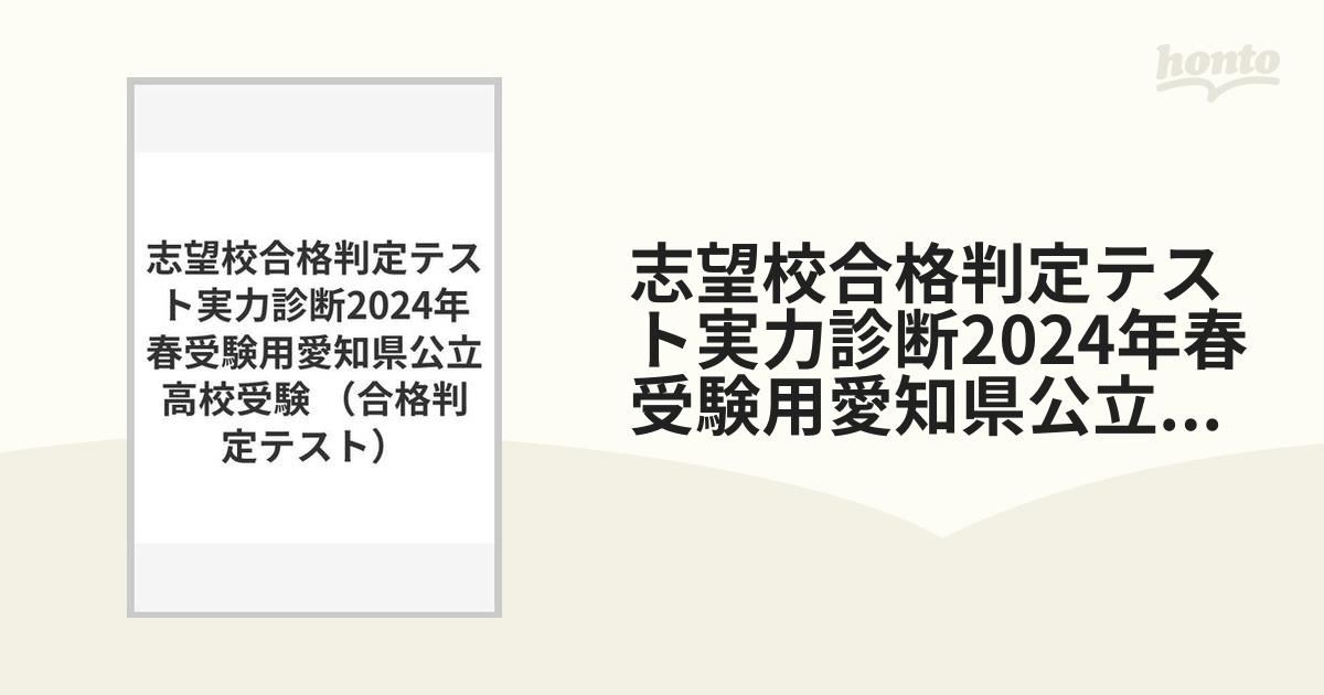 志望校合格判定テスト実力診断2024年春受験用愛知県公立高校受験