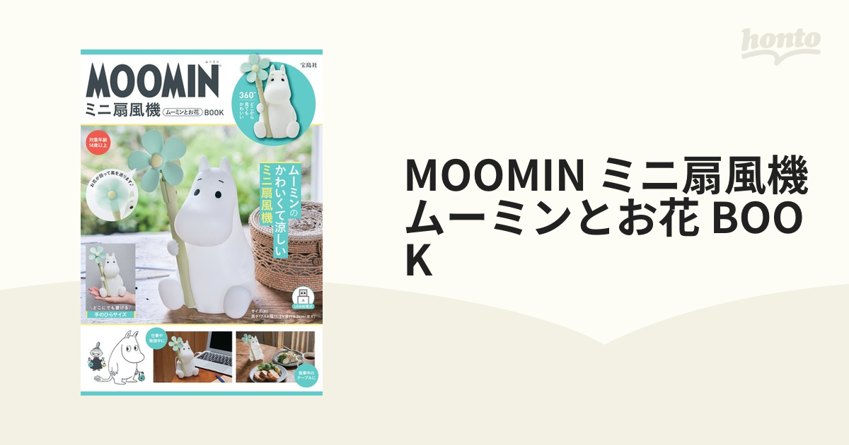 MOOMIN ミニ扇風機 ムーミンとお花 BOOK