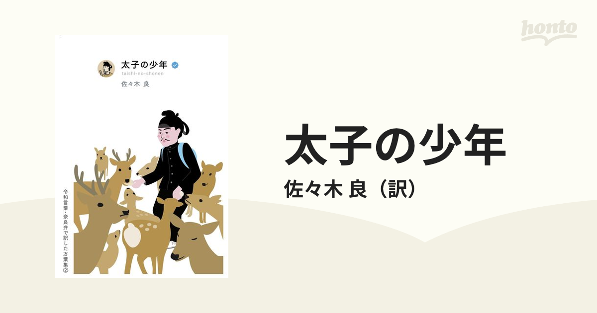 太子の少年の通販/佐々木 良 - 小説：honto本の通販ストア