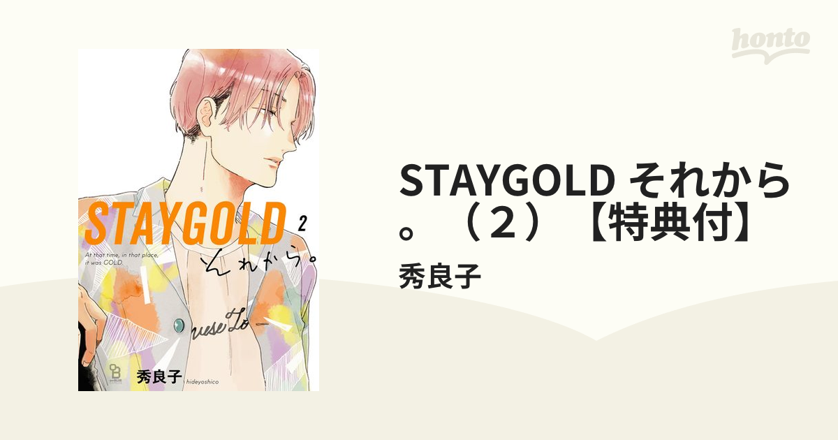 STAYGOLD それから。（２）【特典付】の電子書籍 - honto電子書籍ストア