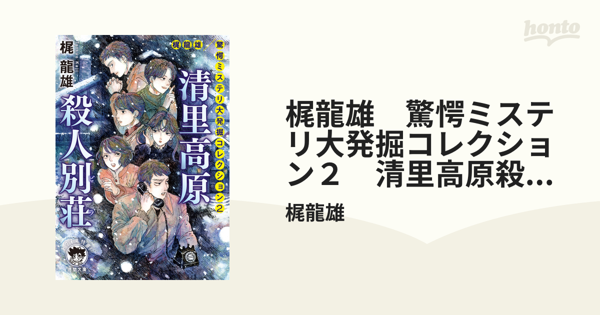 梶龍雄 驚愕ミステリ大発掘コレクション２ 清里高原殺人別荘の電子書籍 - honto電子書籍ストア