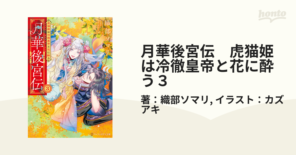 後宮【売却済み】月華後宮伝 虎猫姫は冷徹皇帝と花に酔う