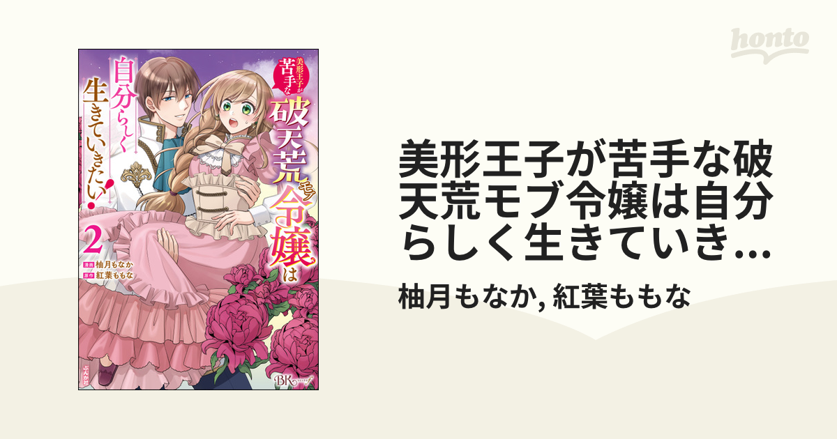 美形王子が苦手な破天荒モブ令嬢は自分らしく生きていきたい