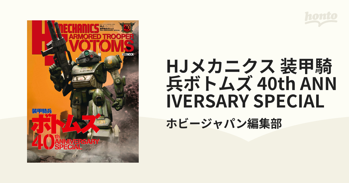 HJメカニクス 装甲騎兵ボトムズ 40th ANNIVERSARY SPECIALの電子書籍