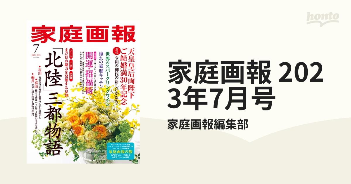 家庭画報 2023年7月号の電子書籍 - honto電子書籍ストア