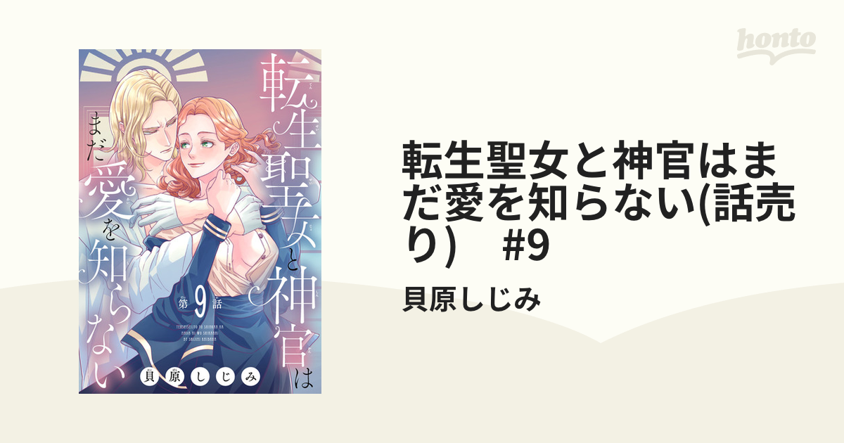 転生聖女と神官はまだ愛を知らない(話売り) #9（漫画）の電子書籍  