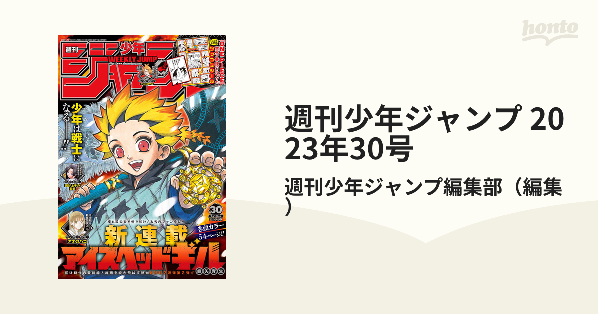 週刊少年ジャンプ 2023年30号