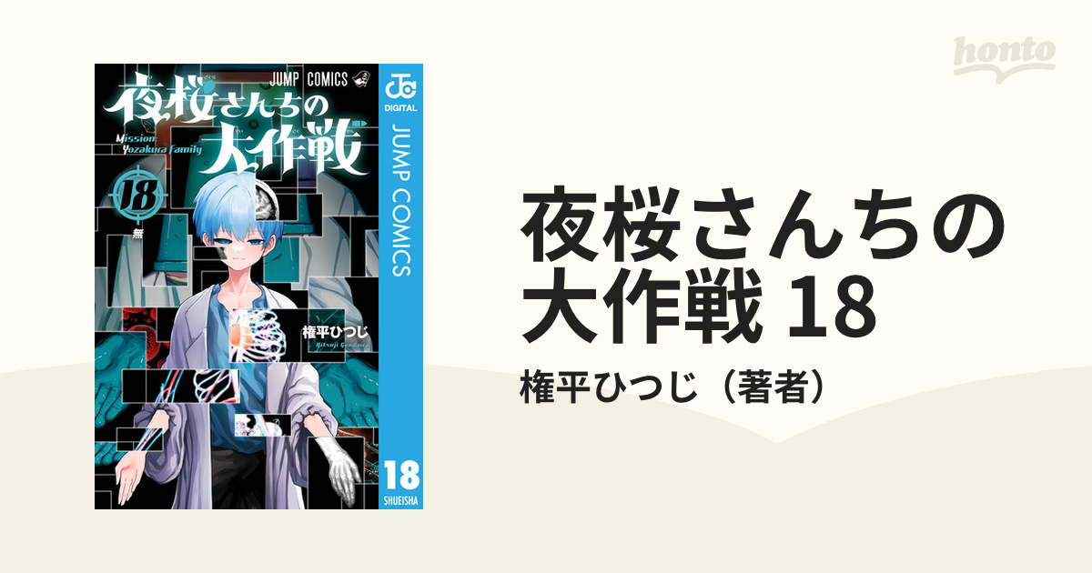 夜桜さんちの大作戦 18（漫画）の電子書籍 - 無料・試し読みも