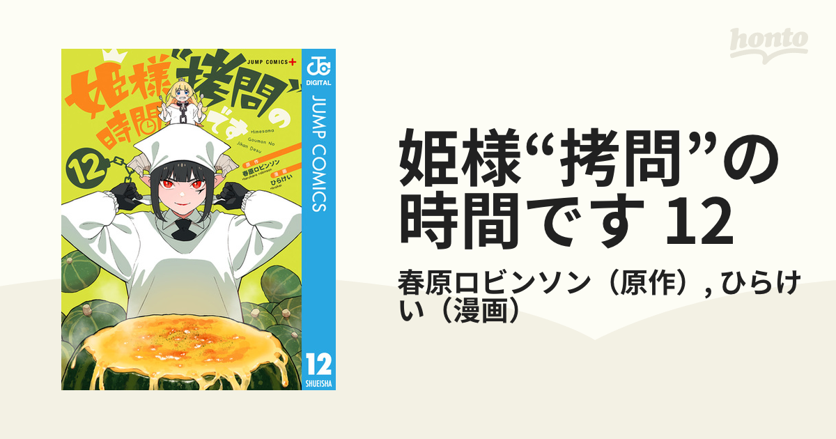 姫様“拷問”の時間です 12（漫画）の電子書籍 - 無料・試し読みも