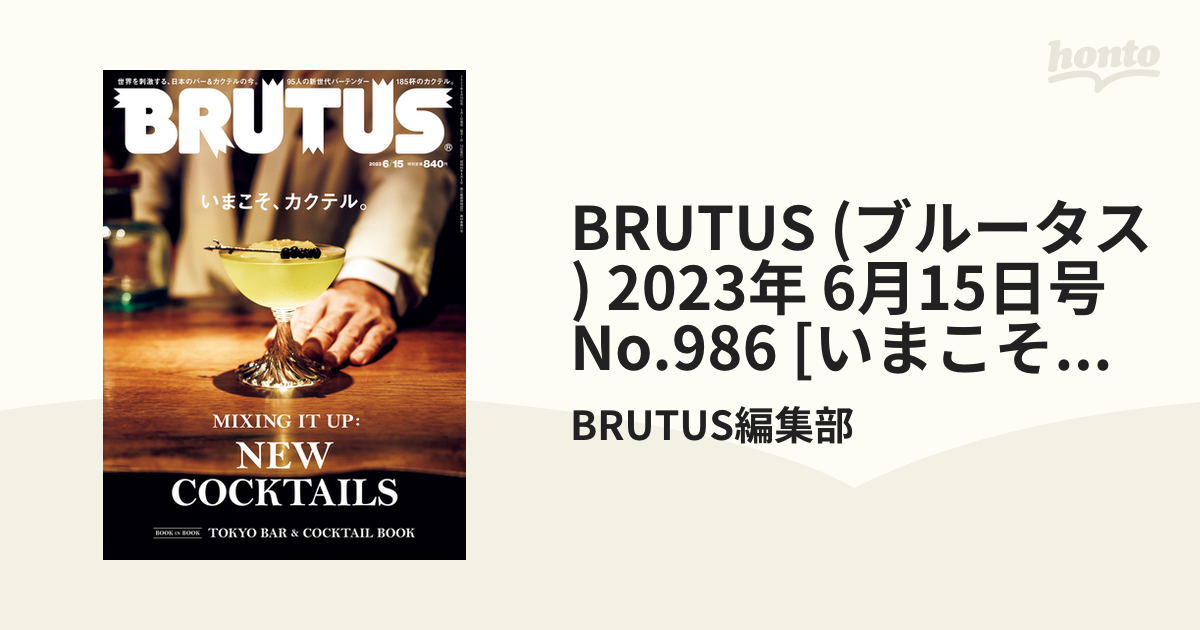 BRUTUS (ブルータス)[本 雑誌] 2023年6月15日号 いまこそ、カクテル