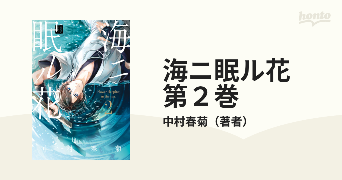 海ニ眠ル花 第２巻の電子書籍 - honto電子書籍ストア