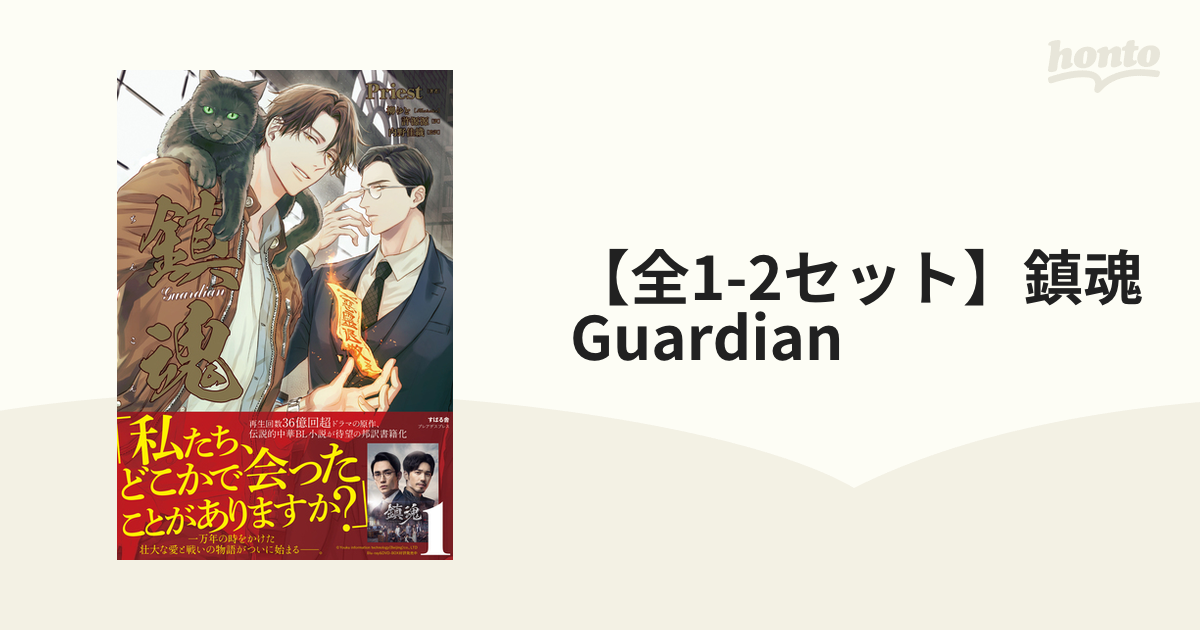 全1-2セット】鎮魂 Guardian - honto電子書籍ストア