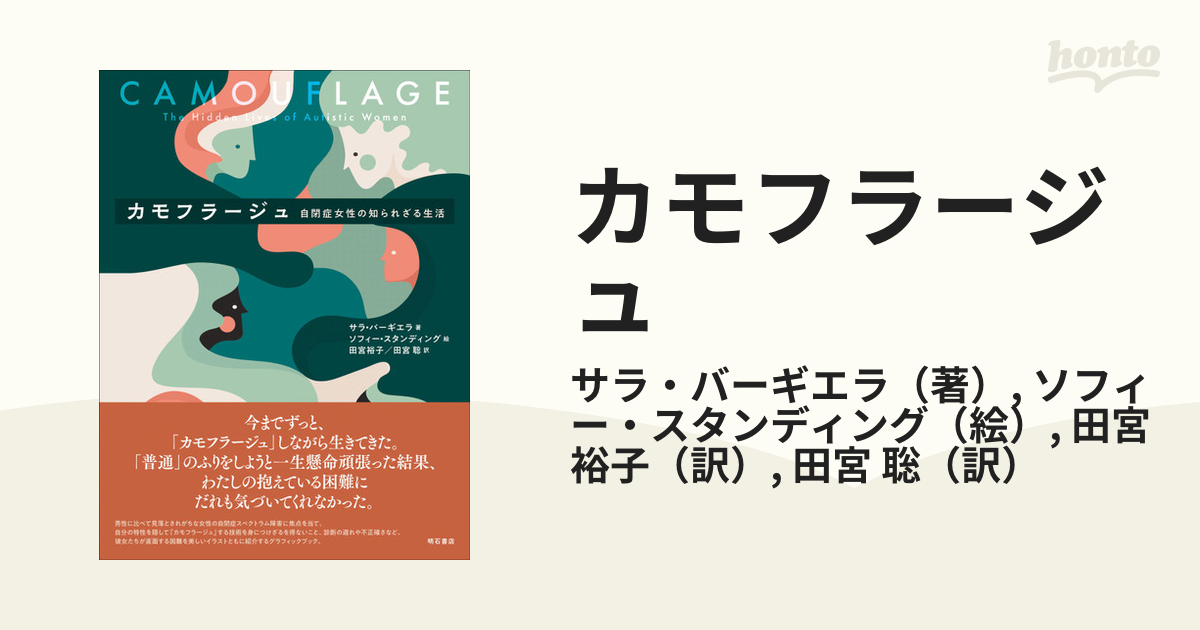 カモフラージュ 自閉症女性の知られざる生活