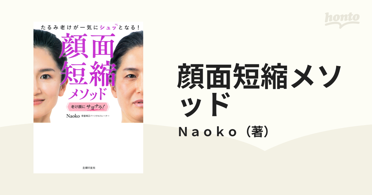 顔面短縮メソッド たるみ老けが一気にシュッとなる！ 老け顔にサヨナラ！