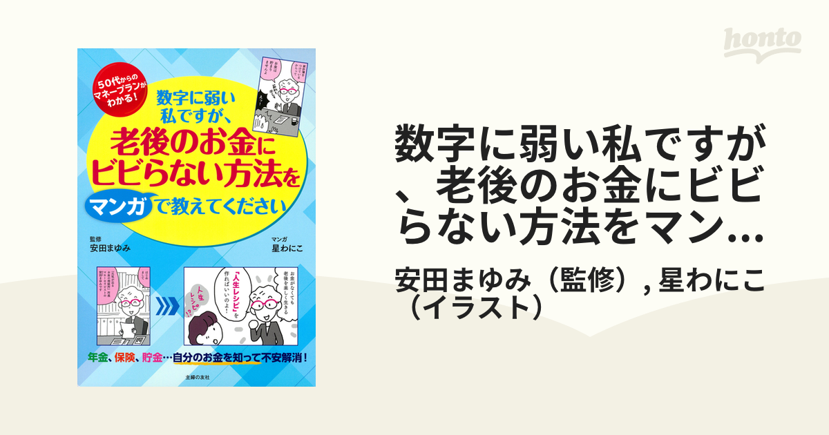 数字に弱い私ですが、老後のお金にビビらない方法をマンガで教えてください ５０代からのマネープランガイド