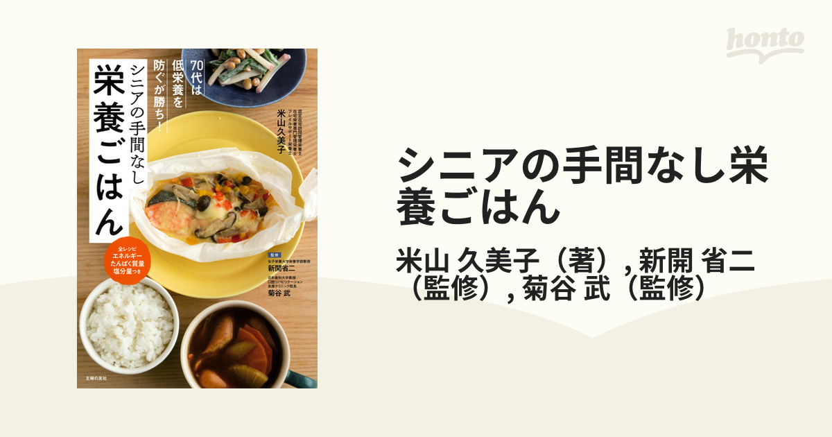 シニアの手間なし栄養ごはん ７０代は低栄養を防ぐが勝ち！ 全レシピエネルギーたんぱく質量塩分量つき