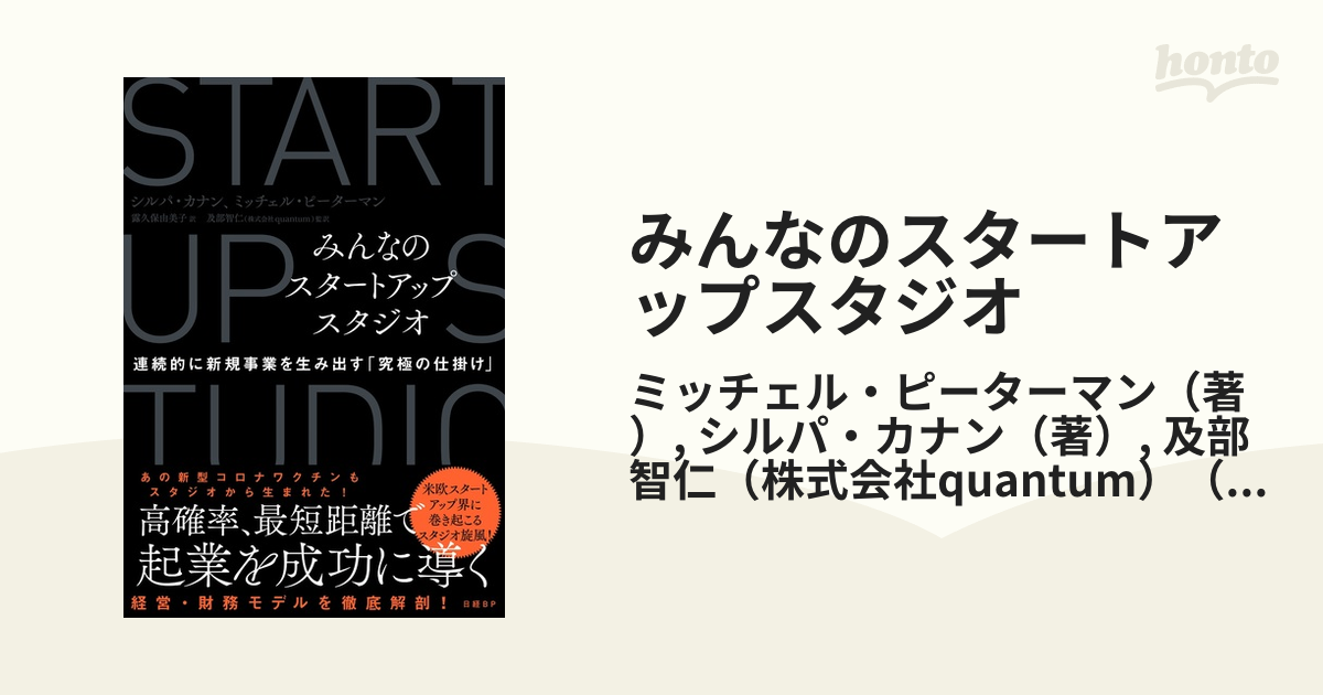 みんなのスタートアップスタジオ 連続的に新規事業を生み出す「究極の仕掛け」