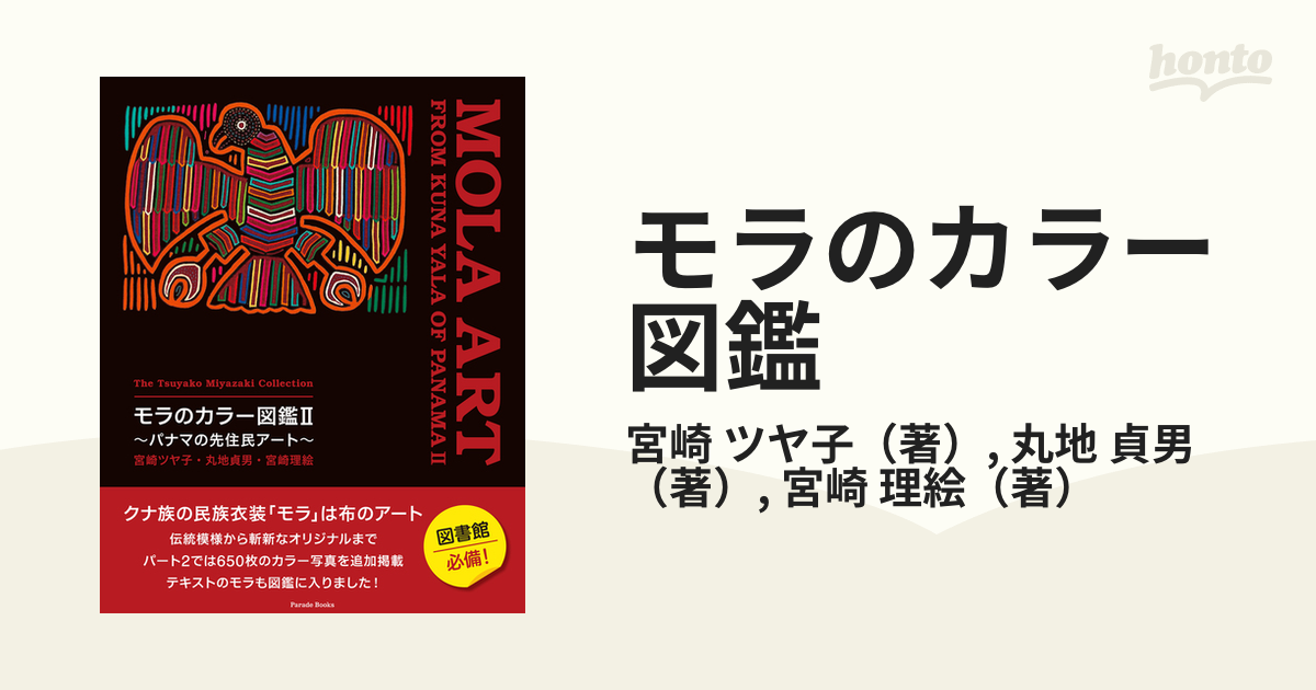 モラのカラー図鑑 パナマの先住民アート 宮崎ツヤ子コレクション ２
