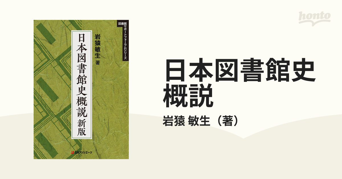 日本図書館史概説 新版