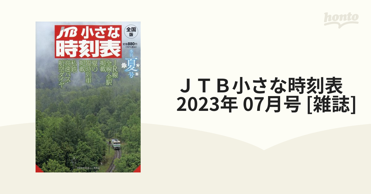 ＪＴＢ小さな時刻表 2023年 07月号 [雑誌]