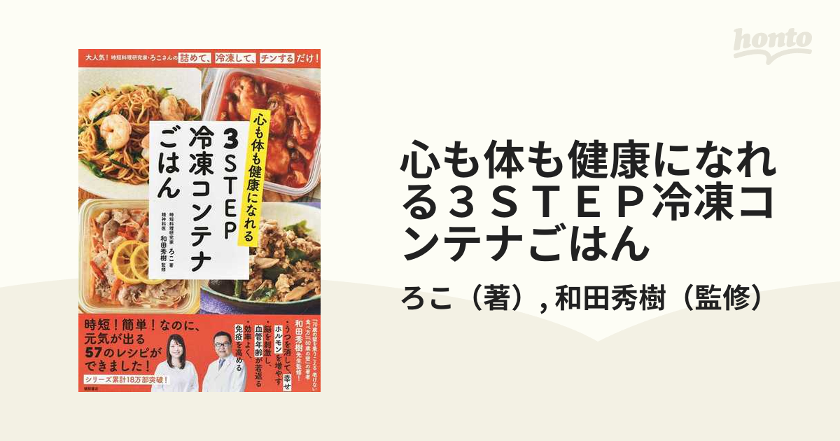 心も体も健康になれる３ＳＴＥＰ冷凍コンテナごはん 大人気！時短料理研究家・ろこさんの詰めて、冷凍して、チンするだけ！