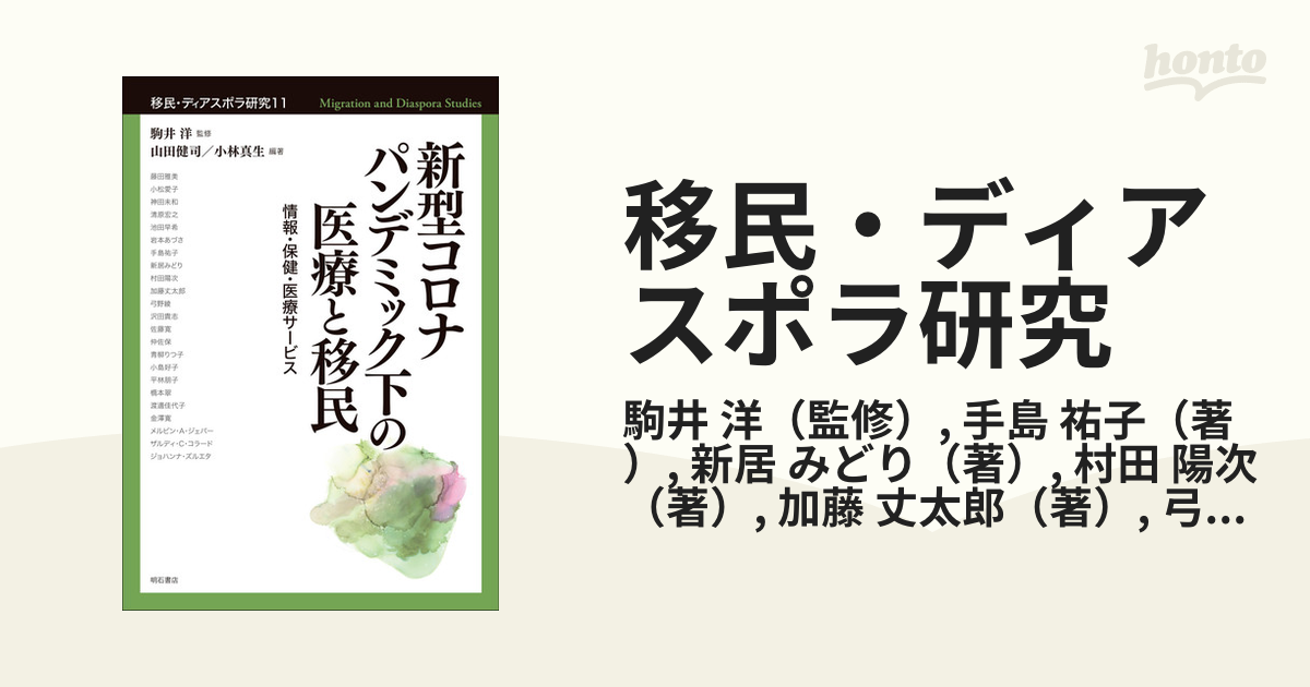 移民・ディアスポラ研究 １１ 新型コロナパンデミック下の医療と移民の