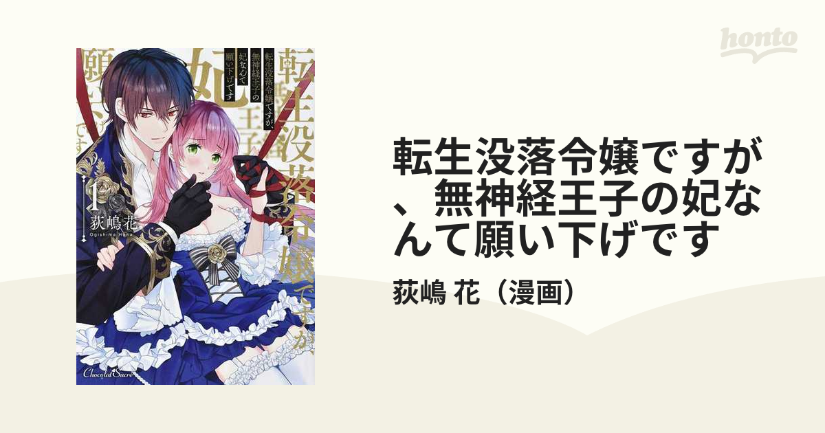 お買い物 転生没落令嬢ですが、無神経王子の妃なんて願い下げです 含む