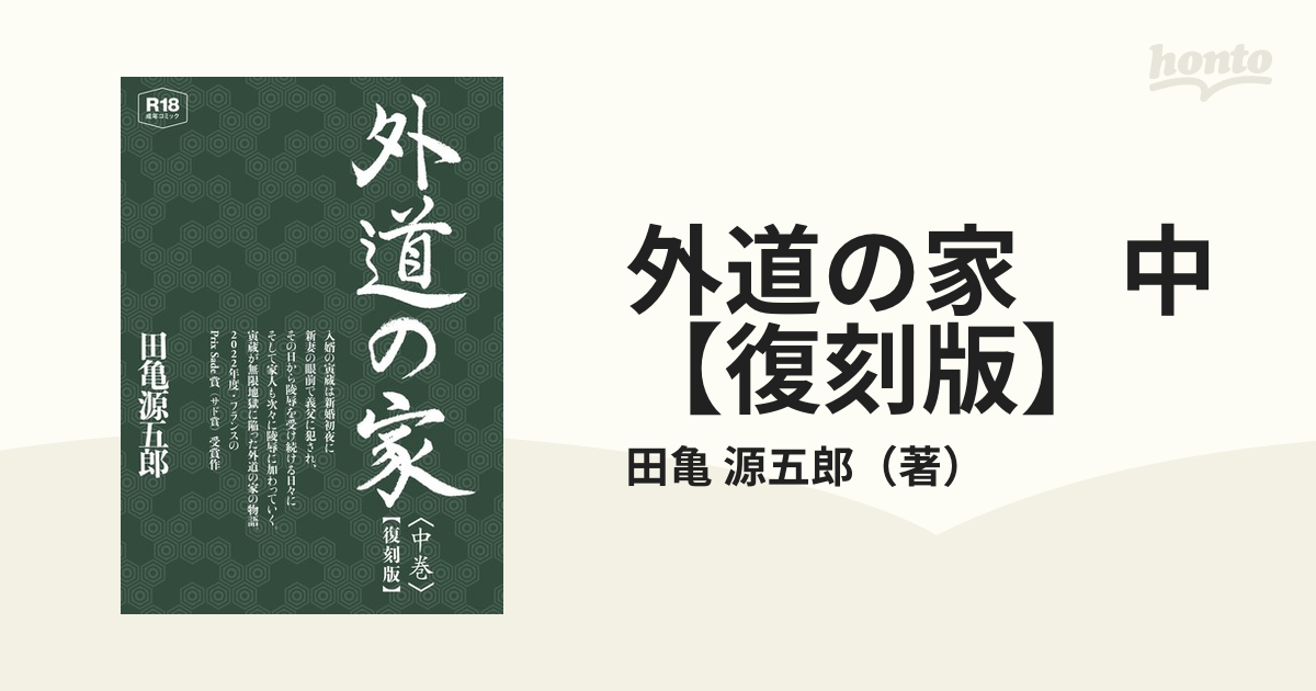 外道の家 全3』田亀源五郎 2007～2008年全初版 月刊バディ ゲイコミ 