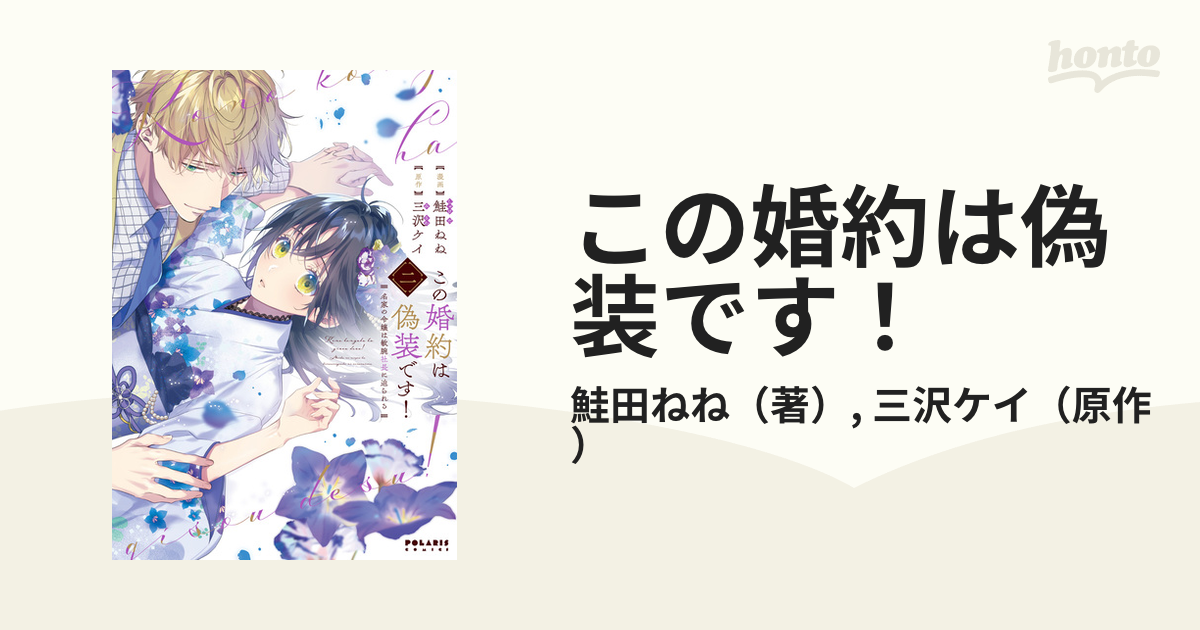 この婚約は偽装です！ 3巻 漫画 新刊 コミック 鮭田ねね - 少女漫画