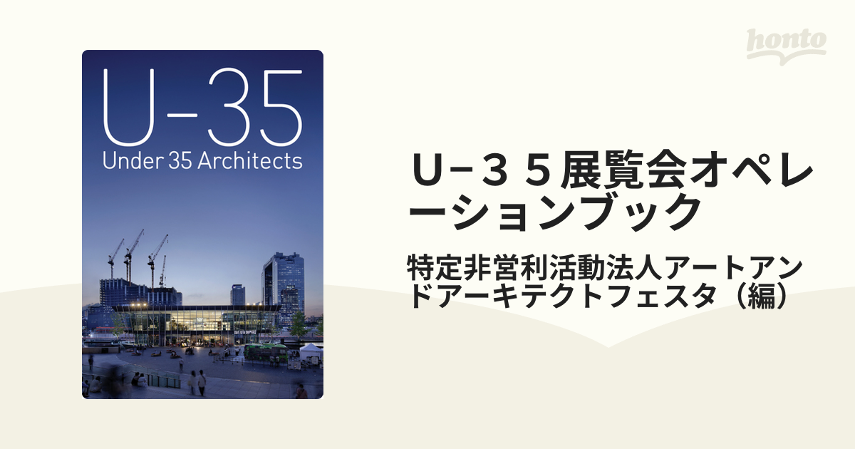 U-35 Under 35歳以下の若手建築家による建築の展覧会2023 チケット