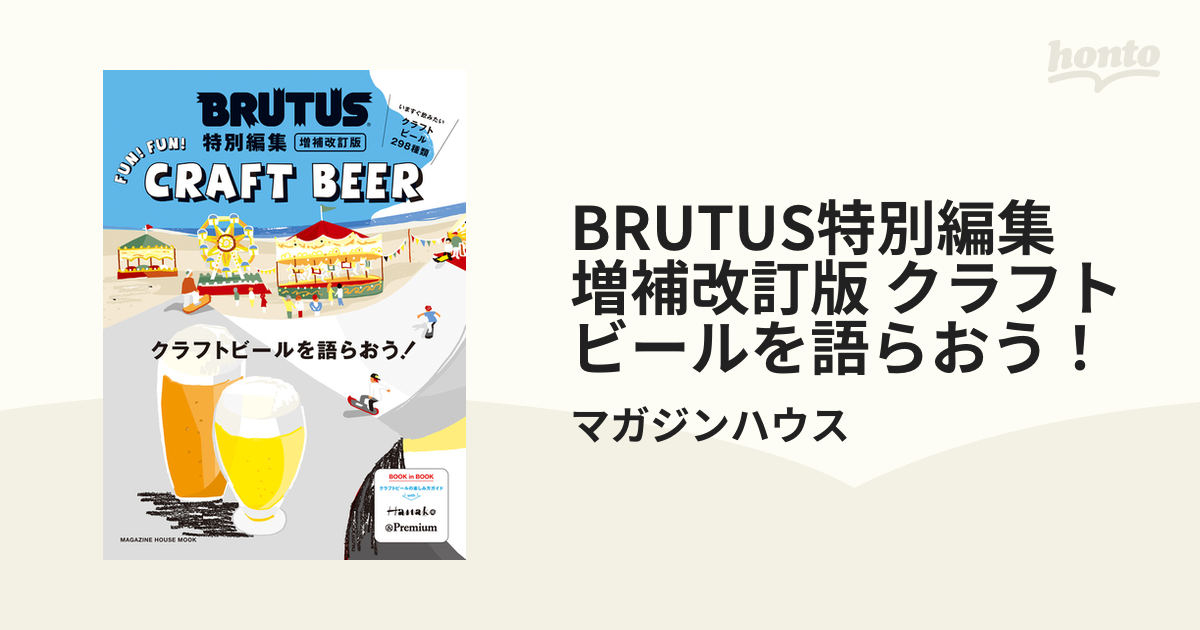 BRUTUS特別編集 増補改訂版 クラフトビールを語らおう! Amazon.co.jp: BRUTUS特別編集 増補改訂版 クラフトビールを語ら