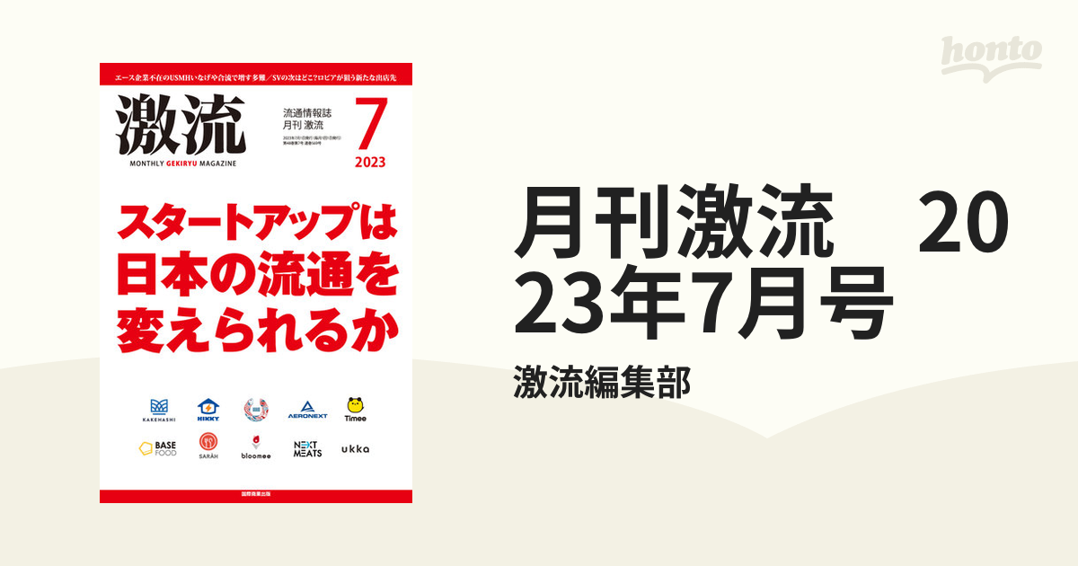 月刊激流　2023年7月号