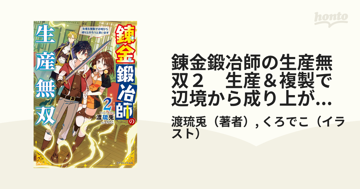 錬金鍛冶師の生産無双２ 生産＆複製で辺境から成り上がろうと思います